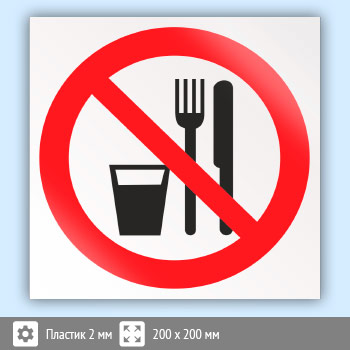 Знак P30 «Запрещается принимать пищу» (пластик, 200х200 мм)